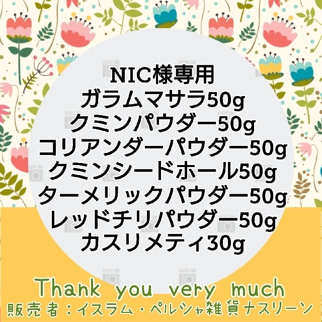 NIC様専用 食品/飲料/酒の食品(調味料)の商品写真