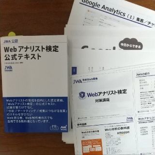 Webアナリスト検定公式テキスト 対策講座配布資料、対策問題集付き(資格/検定)