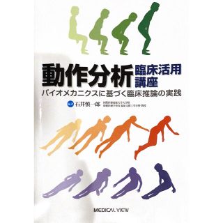 動作分析臨床活用講座 バイオメカニクスに基づく臨床推論の実践(健康/医学)