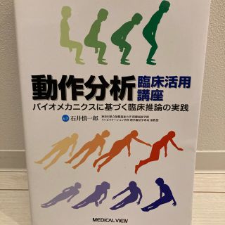 動作分析臨床活用講座 バイオメカニクスに基づく臨床推論の実践(健康/医学)