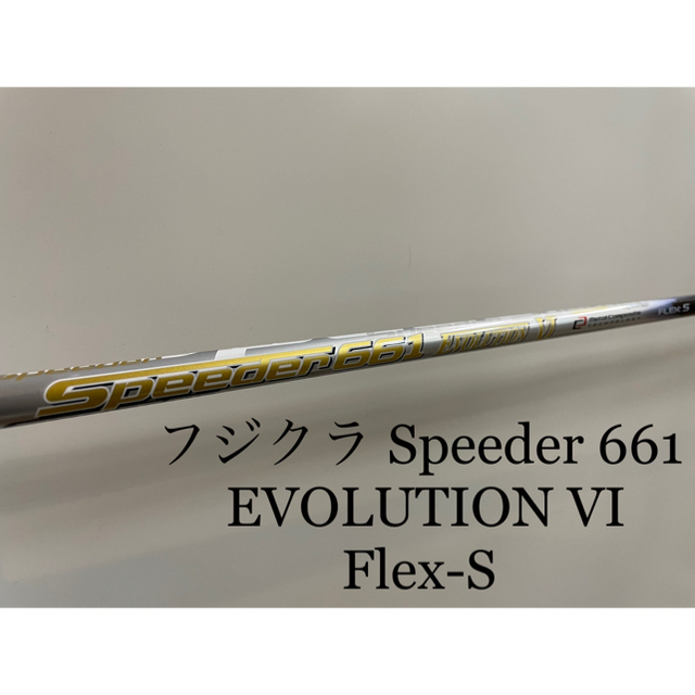 [超美品]フジクラ Speeder 661 EVOLUTION Ⅵ Flex-Sゴルフ