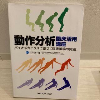 動作分析臨床活用講座 バイオメカニクスに基づく臨床推論の実践(健康/医学)