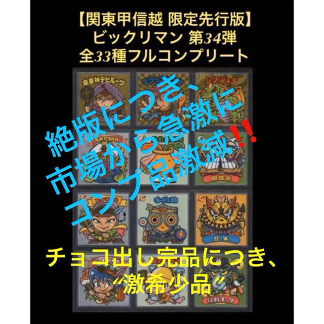本物品質の 1. 《限定先行版 全33種フルコンプ》ビックリマン 34弾