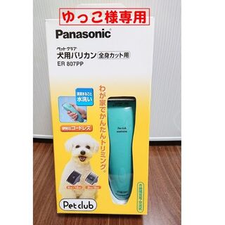パナソニック(Panasonic)の《ゆっこ様専用》パナソニック　犬用バリカン　ER807PP-A（取説無し）(犬)