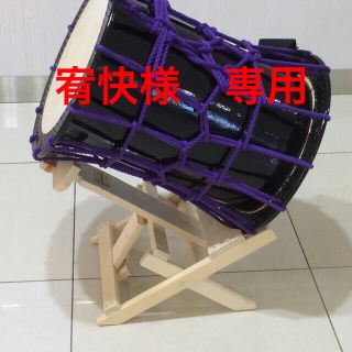 《宥快様専用》便利太鼓台  桶太鼓(2方向打ち)(その他)