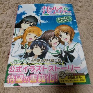 バンダイ(BANDAI)のガ－ルズ＆パンツァ－戦車道のよこみち(アート/エンタメ)