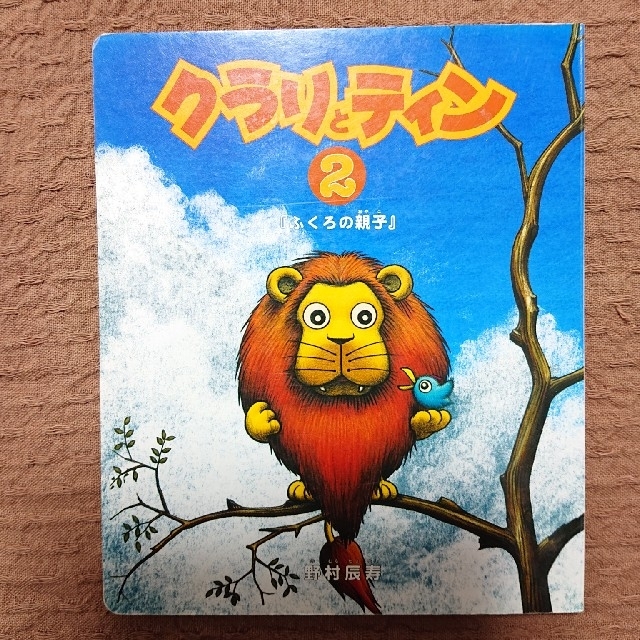 クラリとティン② エンタメ/ホビーの本(絵本/児童書)の商品写真