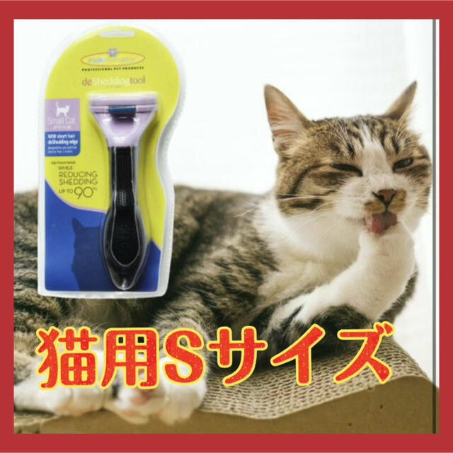 ファーミネーター 小型猫 短毛種用 パープル Sサイズ 新品未使用 その他のペット用品(猫)の商品写真