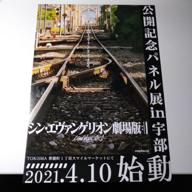 超希少品!!★劇場版★エヴァンゲリオン★宇部新川★パネル展★チラシ2枚 エンタメ/ホビーのアニメグッズ(その他)の商品写真