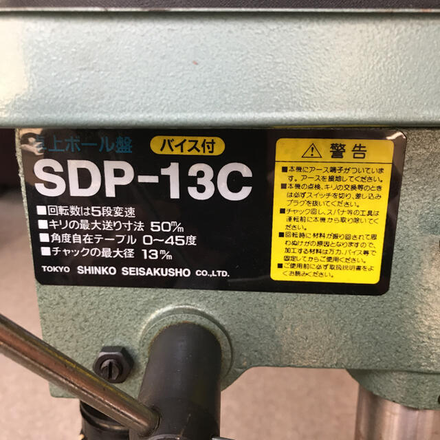 SHINKO 新興製作所 卓上ボール盤 SDP-13C