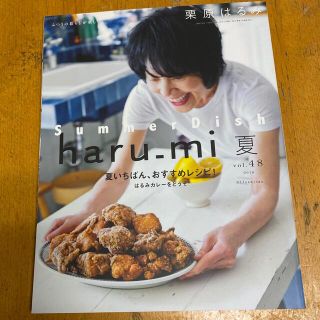 クリハラハルミ(栗原はるみ)の栗原はるみ　haru_mi 夏　vol48 2018(料理/グルメ)