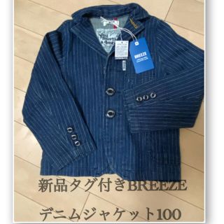 ブリーズ(BREEZE)の新品タグ付きBREEZE  デニムジャケット100(ジャケット/上着)