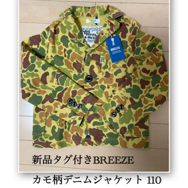 BREEZE(ブリーズ)の新品タグ付きBREEZE  カモフラージュ柄デニムジャケット110 キッズ/ベビー/マタニティのキッズ服男の子用(90cm~)(ジャケット/上着)の商品写真