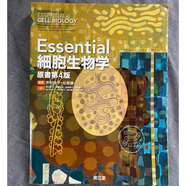 Ｅｓｓｅｎｔｉａｌ細胞生物学 原書第４版