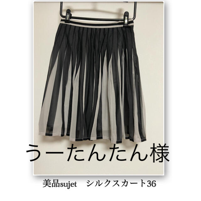 美品sujet　シルクプリーツスカート36 レディースのスカート(ひざ丈スカート)の商品写真