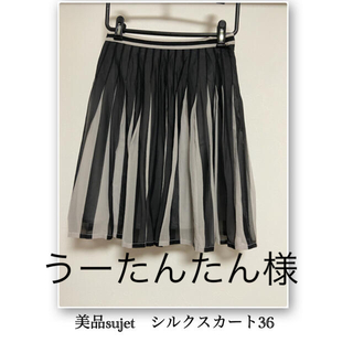 美品sujet　シルクプリーツスカート36(ひざ丈スカート)