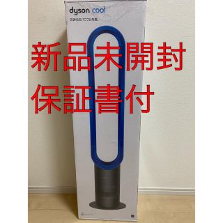 ダイソン(Dyson)の【新品】Dyson cool AM07  タワーファン　アイアン・サテンブルー (扇風機)