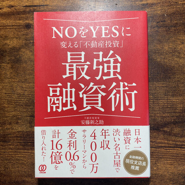 ＮＯをＹＥＳに変える「不動産投資」最強融資術 エンタメ/ホビーの本(ビジネス/経済)の商品写真