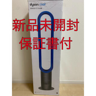 ダイソン(Dyson)の【新品】Dyson cool AM07  タワーファン　アイアン・サテンブルー(扇風機)