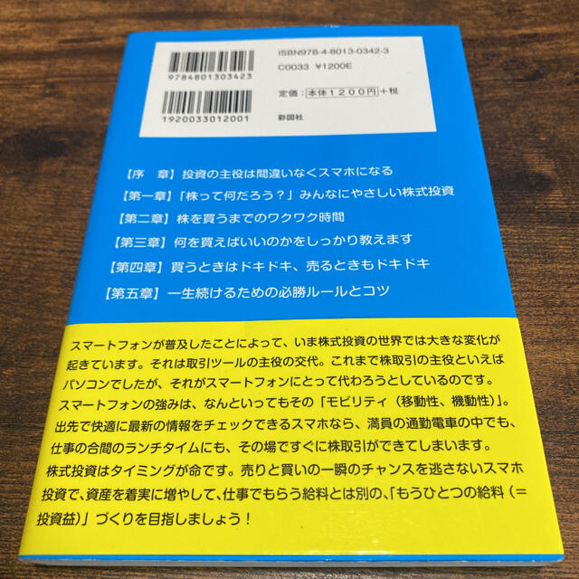 資産をガッチリ増やす！超かんたん「スマホ」株式投資術 エンタメ/ホビーの本(ビジネス/経済)の商品写真