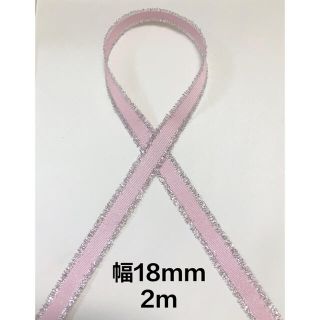 【ザ-23】薄ピンク　フリンジ　グログラン　リボン　幅18mm 2m(各種パーツ)