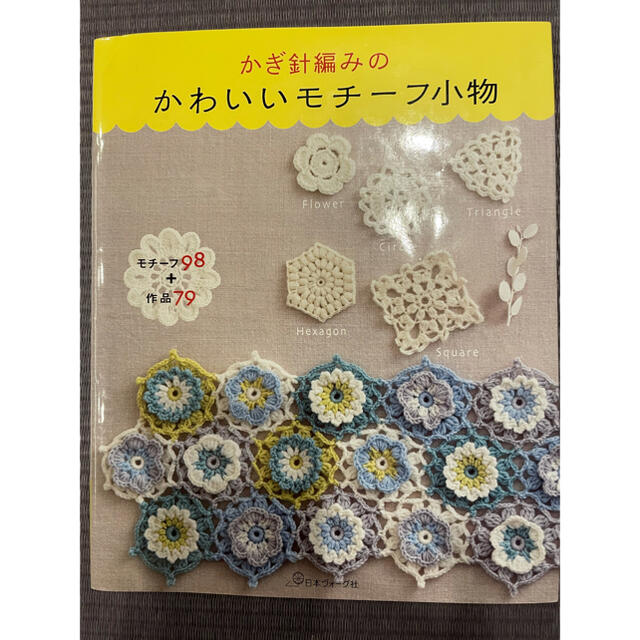 かぎ針編みのかわいいモチーフ小物 モチーフ９８＋作品７９ エンタメ/ホビーの本(趣味/スポーツ/実用)の商品写真