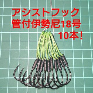 【アシストフック】管付伊勢尼18号 フロント用 10本(ルアー用品)