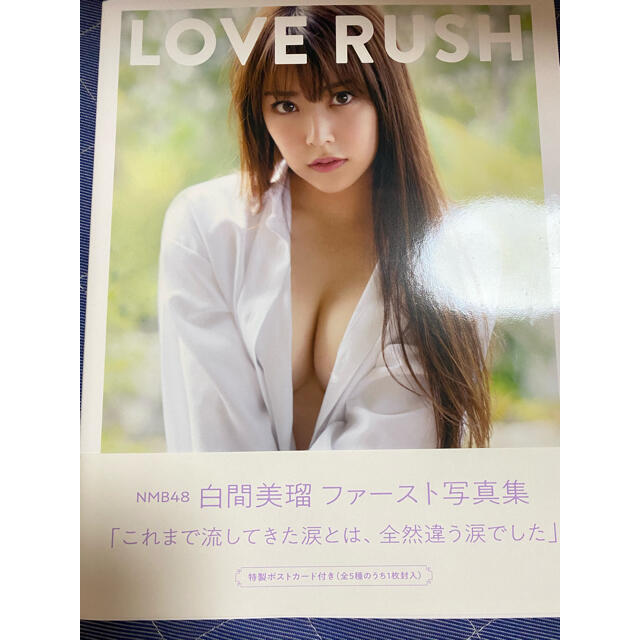 NMB48(エヌエムビーフォーティーエイト)の白間美瑠ファースト写真集　ＬＯＶＥ　ＲＵＳＨ エンタメ/ホビーの本(アート/エンタメ)の商品写真