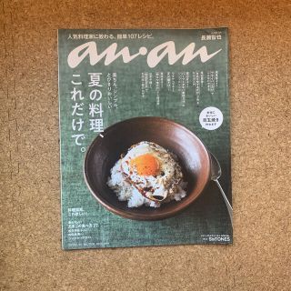 マガジンハウス(マガジンハウス)のanan No.2106 夏の料理、これだけで。(料理/グルメ)