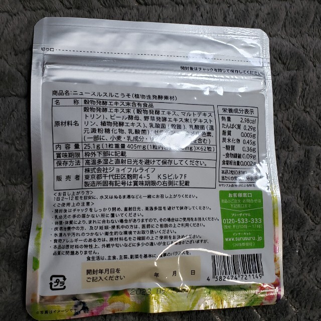 スルスルこうそ コスメ/美容のダイエット(ダイエット食品)の商品写真