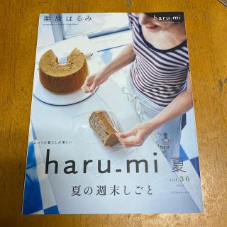 クリハラハルミ(栗原はるみ)の栗原はるみ　haru_mi  夏　vol36 2015(料理/グルメ)