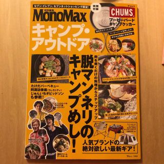 タカラジマシャ(宝島社)の【新品】MonoMax キャンプ•アウトドア（雑誌のみ）(趣味/スポーツ)