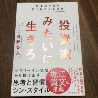 ダイヤモンドシャ(ダイヤモンド社)の投資家みたいに生きろ 将来の不安を打ち破る人生戦略(ビジネス/経済)