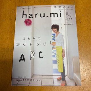 クリハラハルミ(栗原はるみ)の栗原はるみ　haru_mi 秋　vol.33 2014(料理/グルメ)