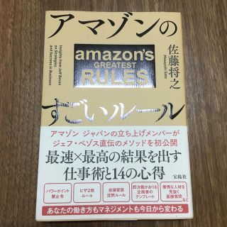 タカラジマシャ(宝島社)のアマゾンのすごいルール(ビジネス/経済)