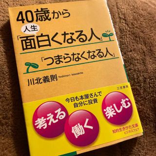 ４０歳から人生「面白くなる人」「つまらなくなる人」(文学/小説)