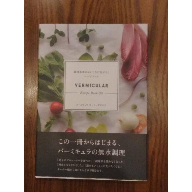 Vermicular(バーミキュラ)のＶｅｒｍｉｃｕｌａｒ　Ｒｅｃｉｐｅ　Ｂｏｏｋ 素材本来のおいしさに気がつくレシピ エンタメ/ホビーの本(その他)の商品写真