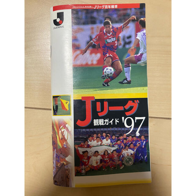 Ｊリーグ観戦ガイド97 スポーツ/アウトドアのサッカー/フットサル(記念品/関連グッズ)の商品写真