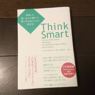 Ｔｈｉｎｋ　Ｓｍａｒｔ 間違った思い込みを避けて、賢く生き抜くための思考法(ビジネス/経済)