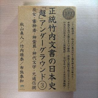 正統竹内文書の日本史「超」アンダ－グラウンド ３(人文/社会)