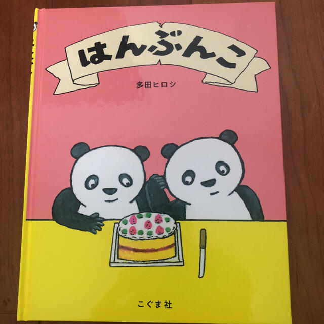 はんぶんこ エンタメ/ホビーの本(絵本/児童書)の商品写真