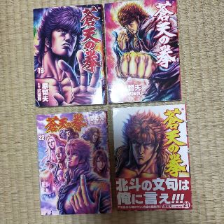 蒼天の拳 19 20 21 22 セット ラスト4巻(青年漫画)