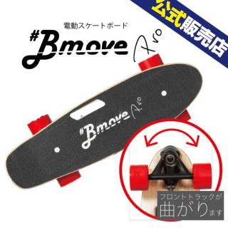 シュプリーム(Supreme)のBmove pro ビームーブプロ　電動スケボー(スケートボード)