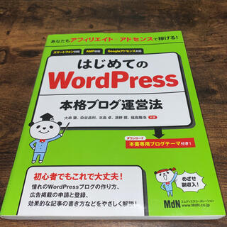 はじめてのＷｏｒｄＰｒｅｓｓ本格ブログ運営法 あなたもアフィリエイト×アドセンス(コンピュータ/IT)