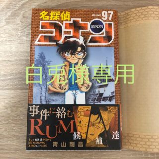 ショウガクカン(小学館)の【白兎様専用】名探偵コナン 95.96.97セット(その他)