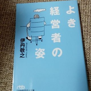 よき経営者の姿(文学/小説)