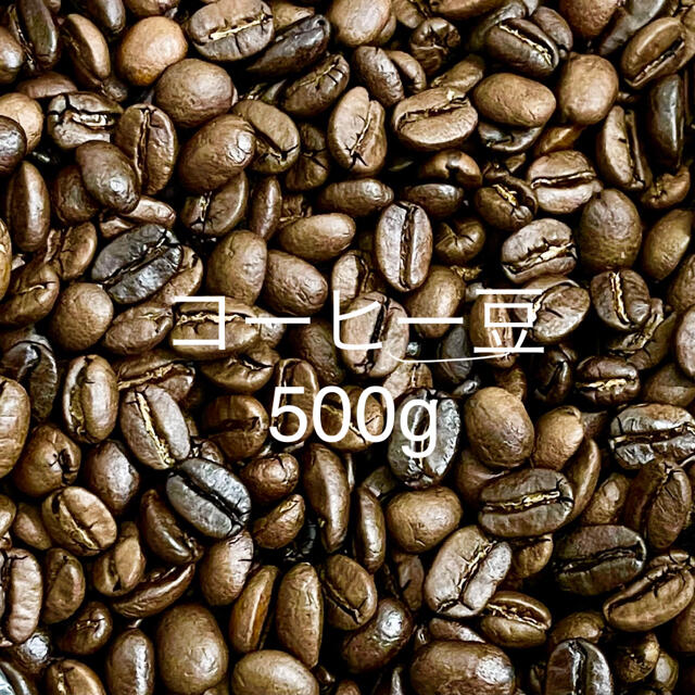 コーヒー豆 500g 食品/飲料/酒の飲料(コーヒー)の商品写真