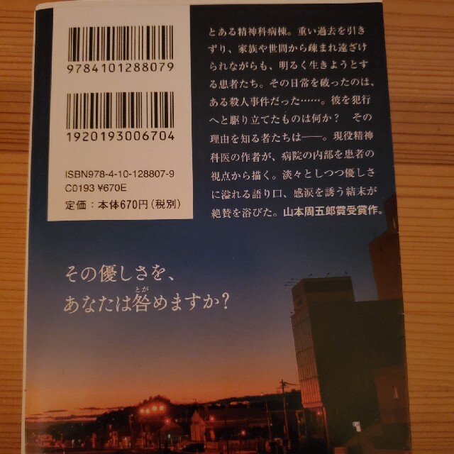 閉鎖病棟 エンタメ/ホビーの本(文学/小説)の商品写真