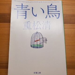 青い鳥(文学/小説)