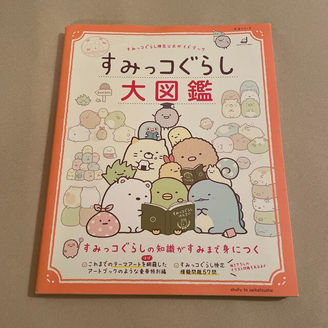 主婦と生活社(シュフトセイカツシャ)のすみっコぐらし大図鑑 すみっコぐらし検定公式ガイドブック エンタメ/ホビーの本(絵本/児童書)の商品写真